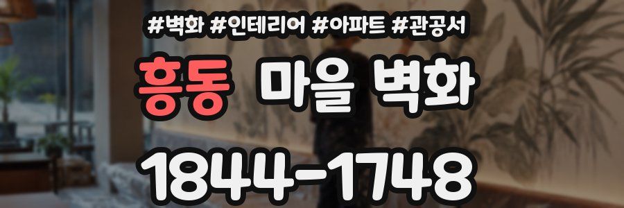 흥동 마을 벽화
