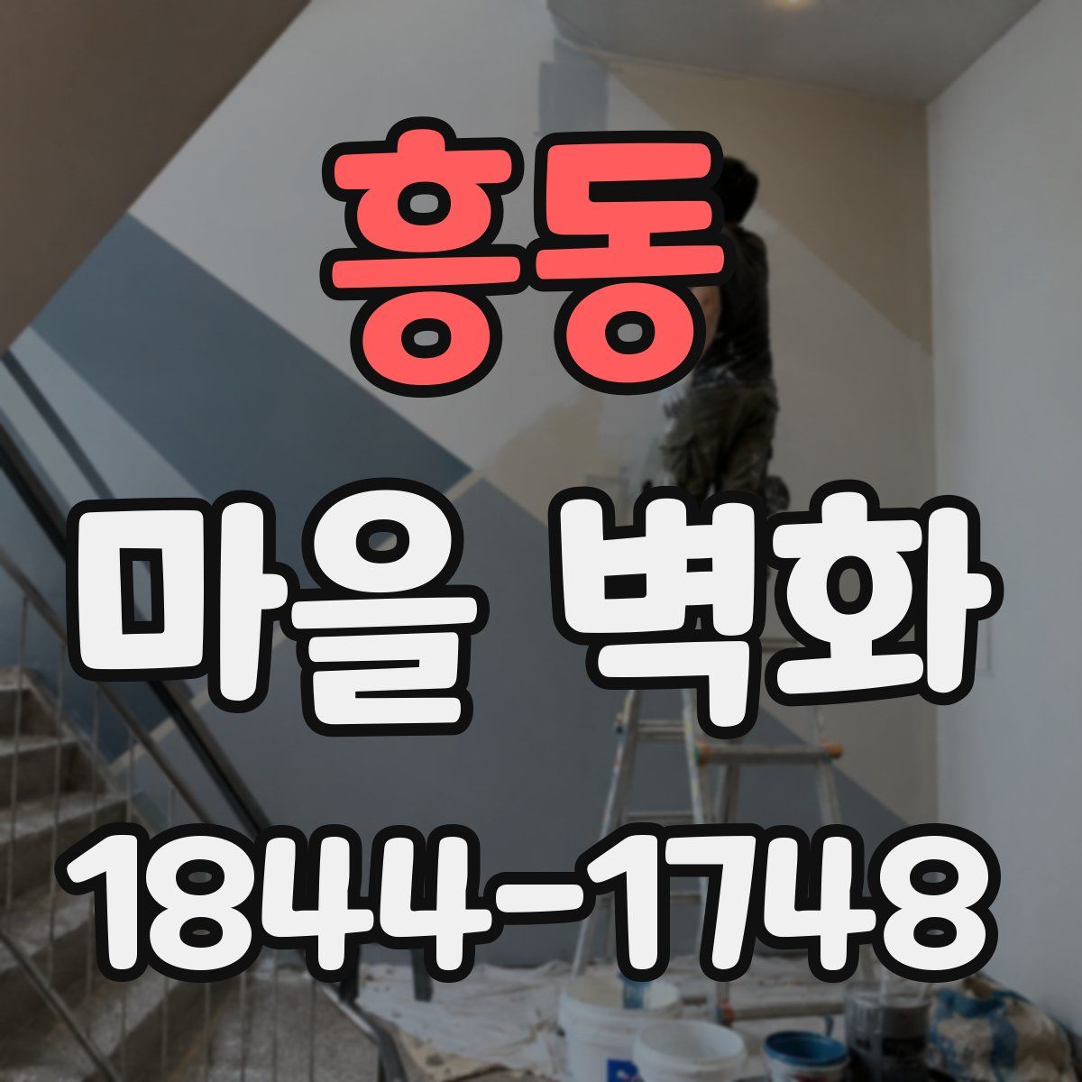 흥동 마을 벽화