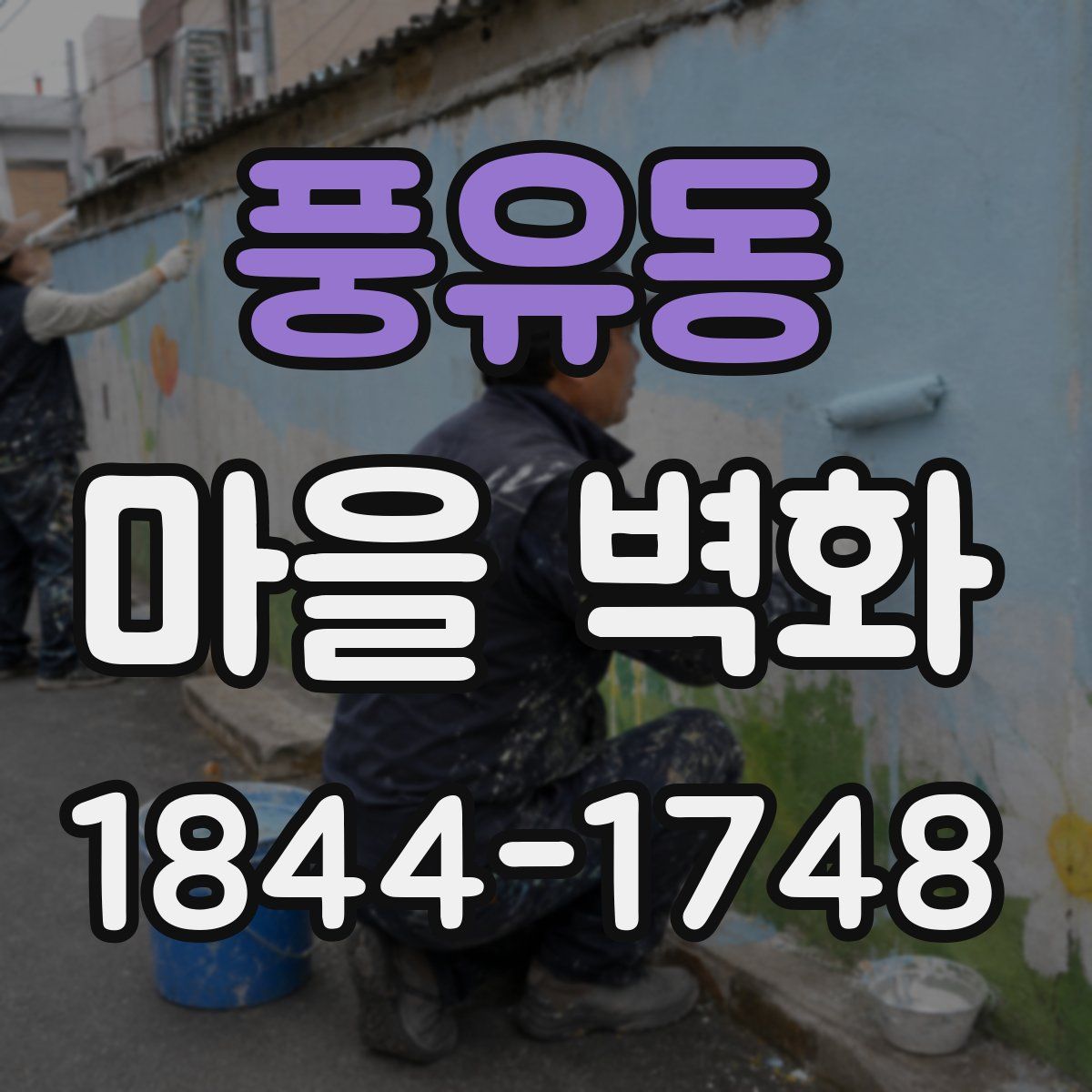 풍유동 마을 벽화