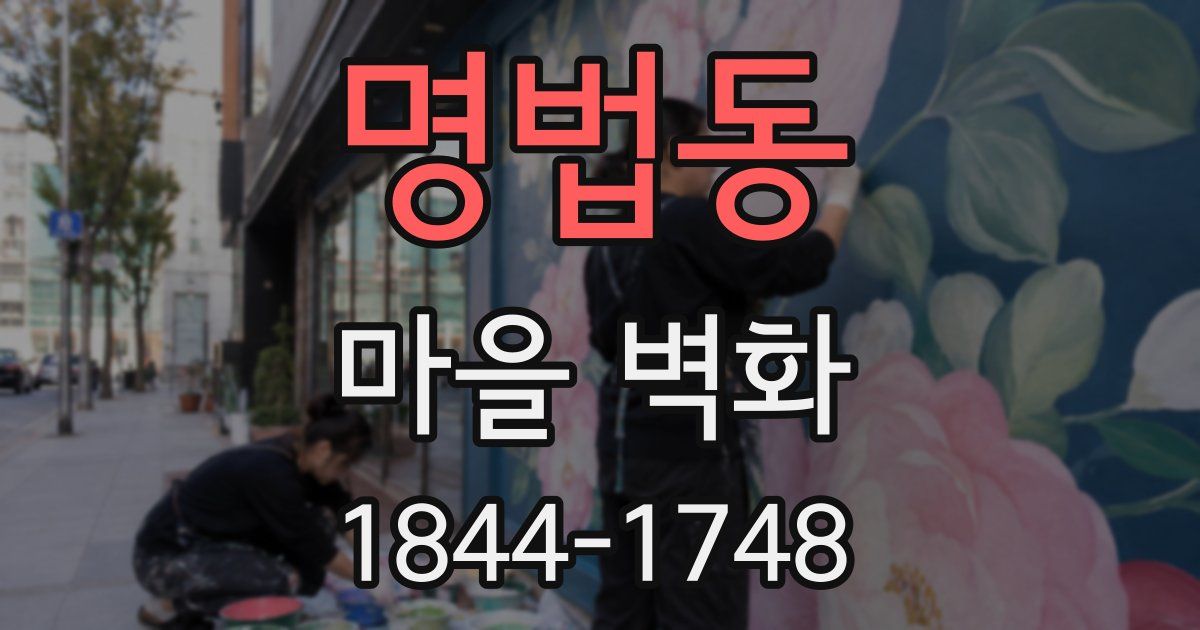 명법동 마을 벽화
