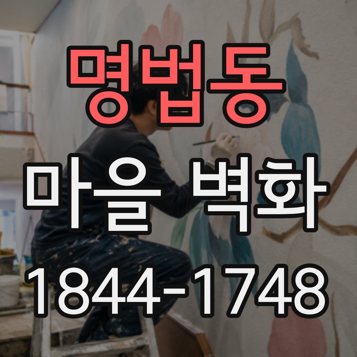 명법동 마을 벽화