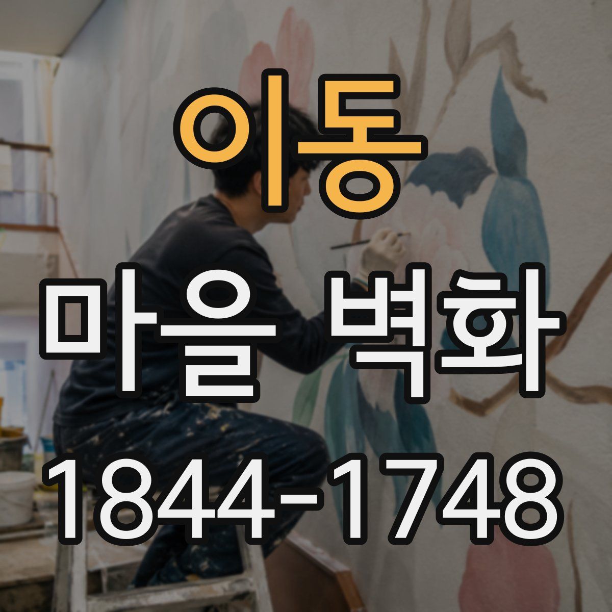 이동 마을 벽화