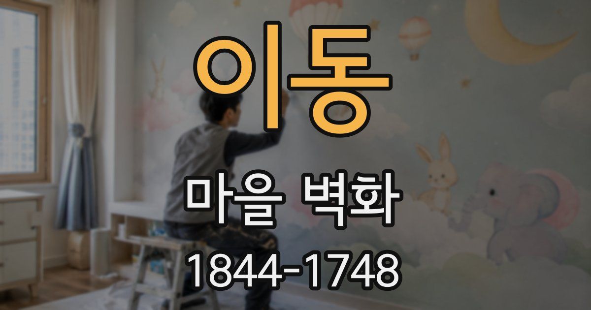 이동 마을 벽화