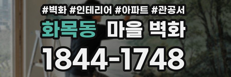화목동 마을 벽화