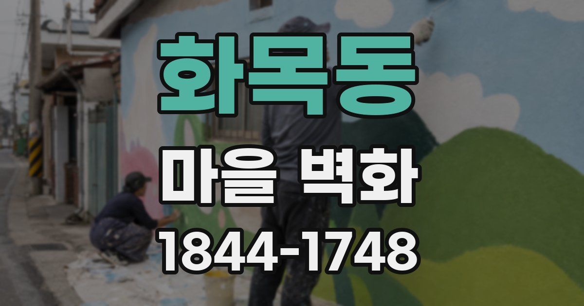 화목동 마을 벽화