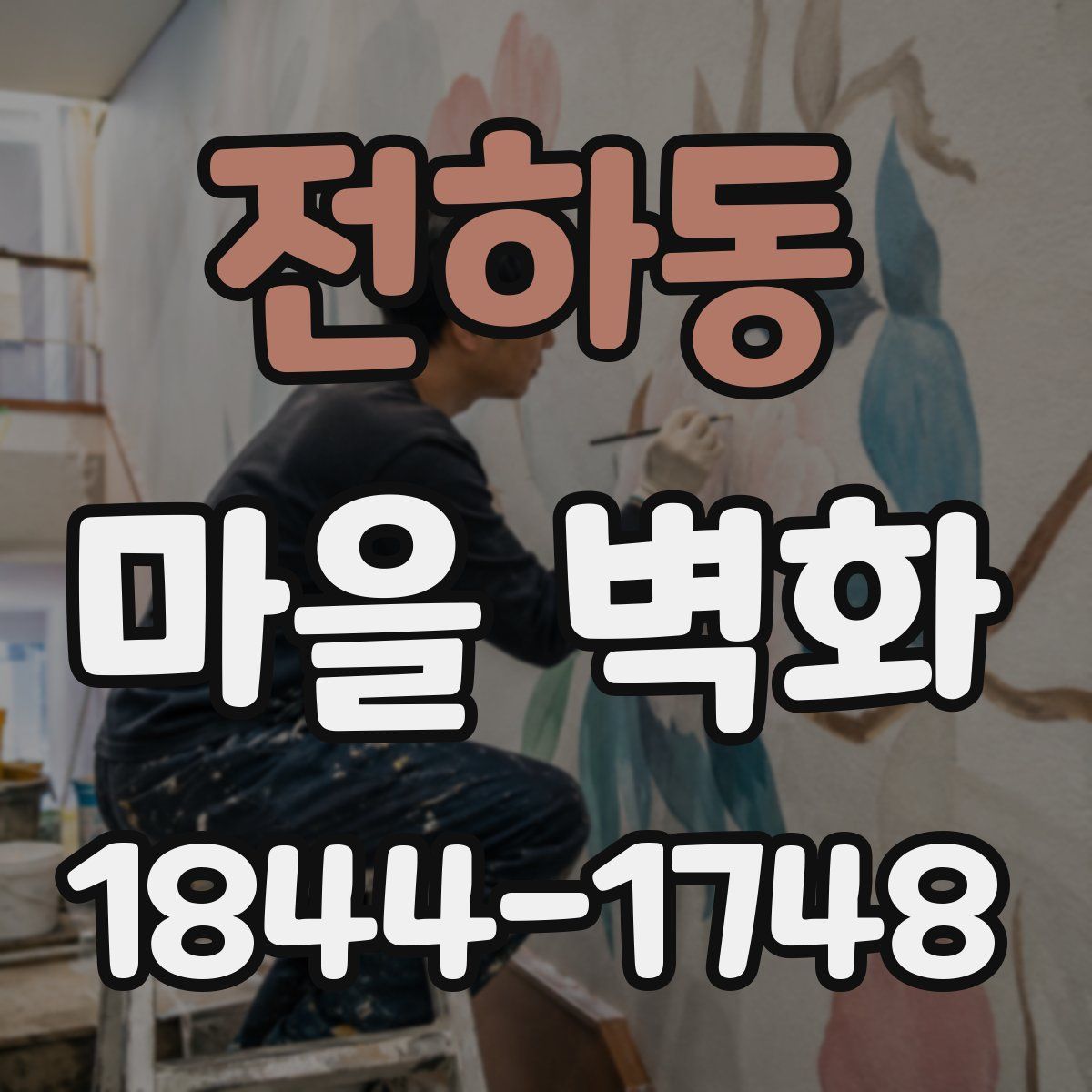 전하동 마을 벽화