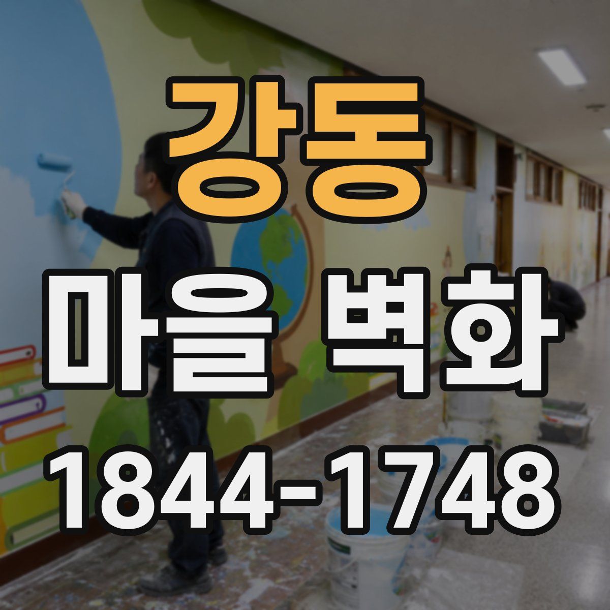 강동 마을 벽화