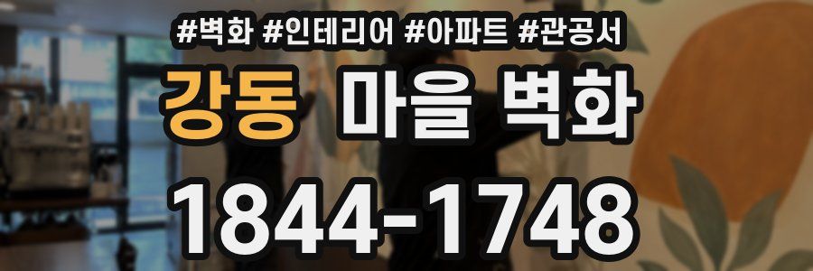 강동 마을 벽화
