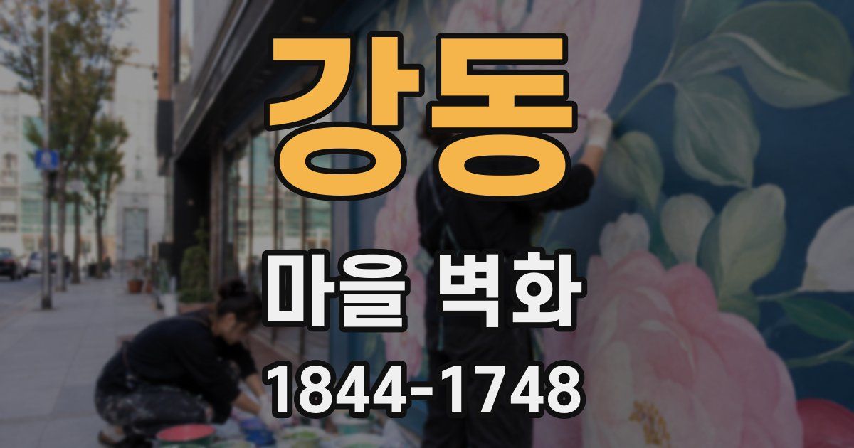 강동 마을 벽화
