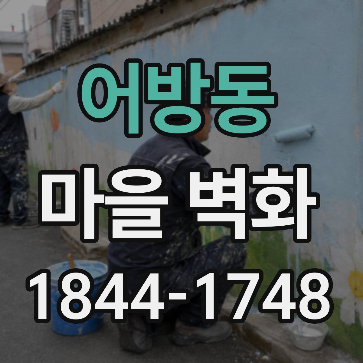 어방동 마을 벽화