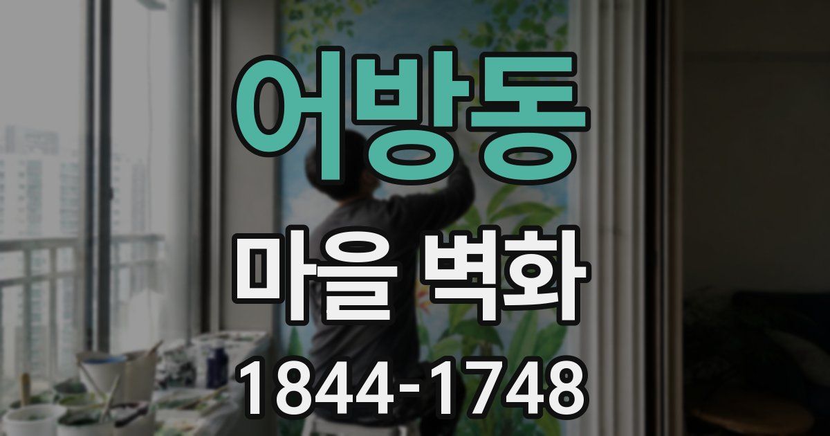 어방동 마을 벽화