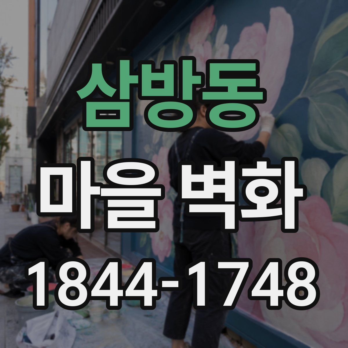 삼방동 마을 벽화