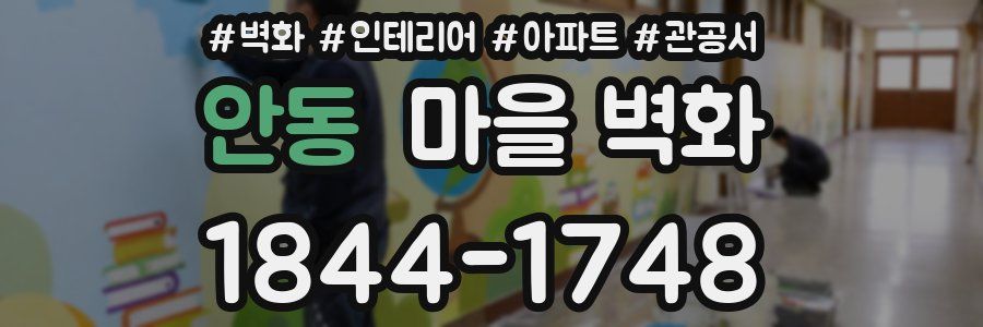 안동 마을 벽화