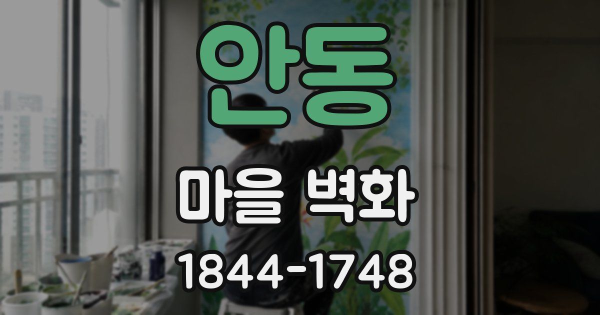 안동 마을 벽화