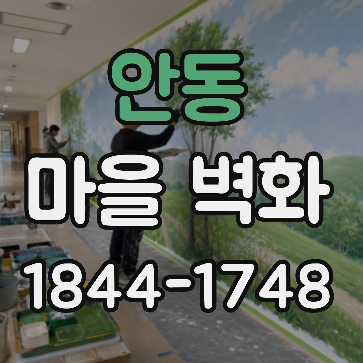 안동 마을 벽화