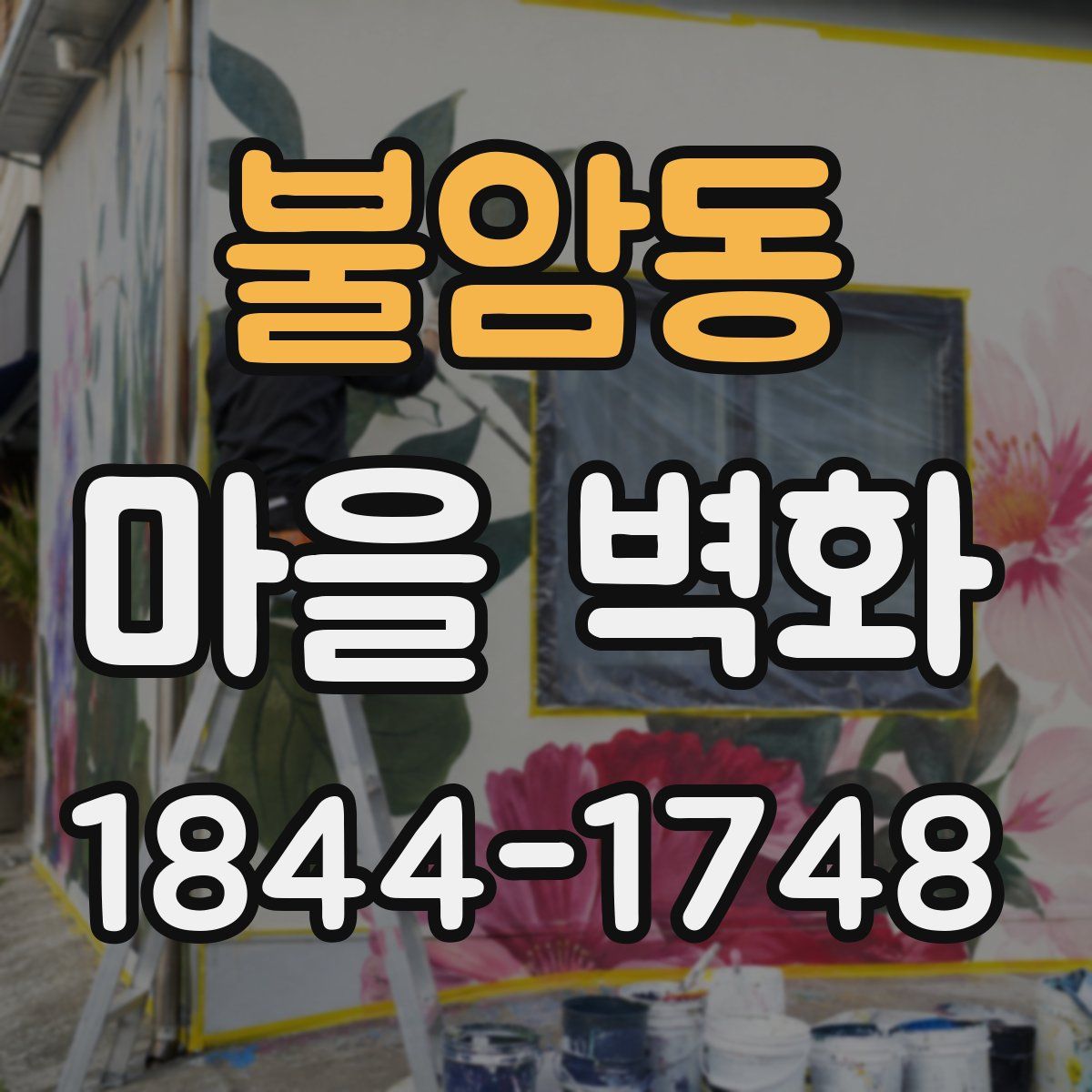 불암동 마을 벽화