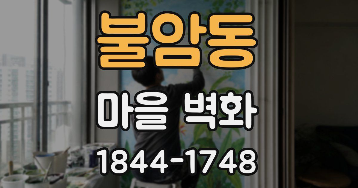불암동 마을 벽화