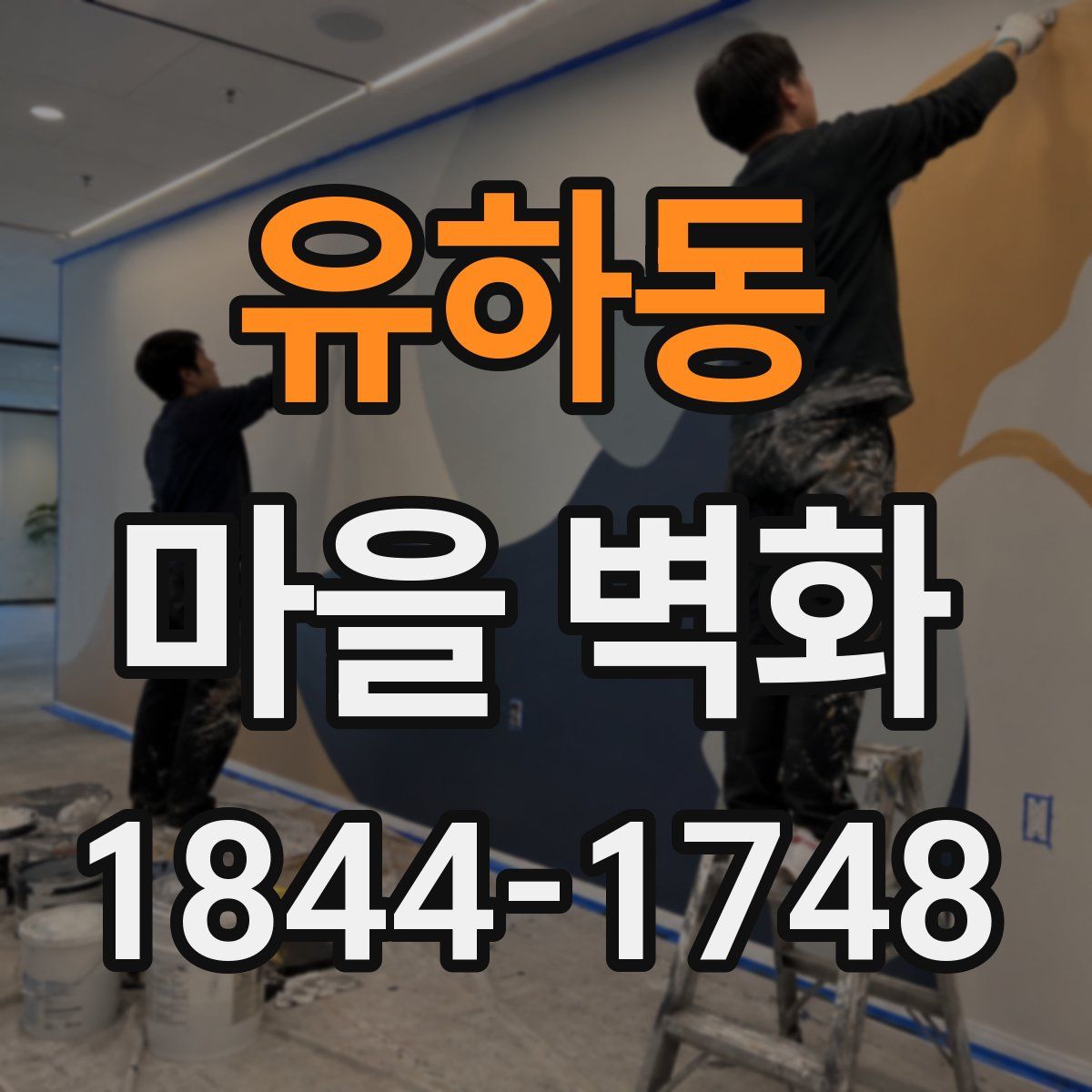 유하동 마을 벽화