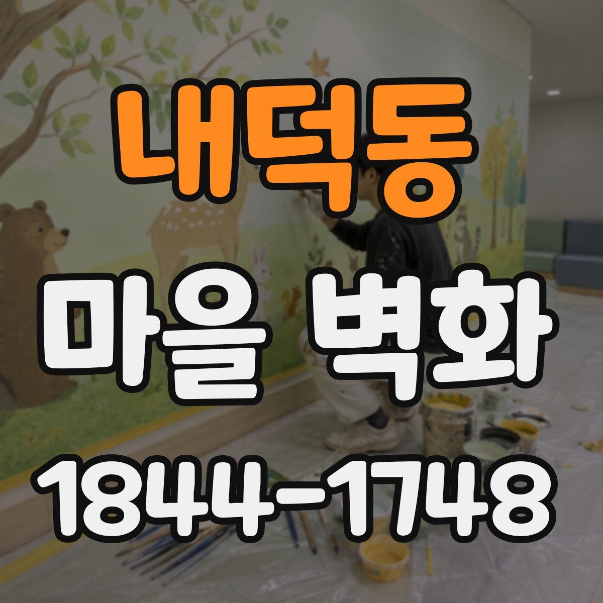 내덕동 마을 벽화