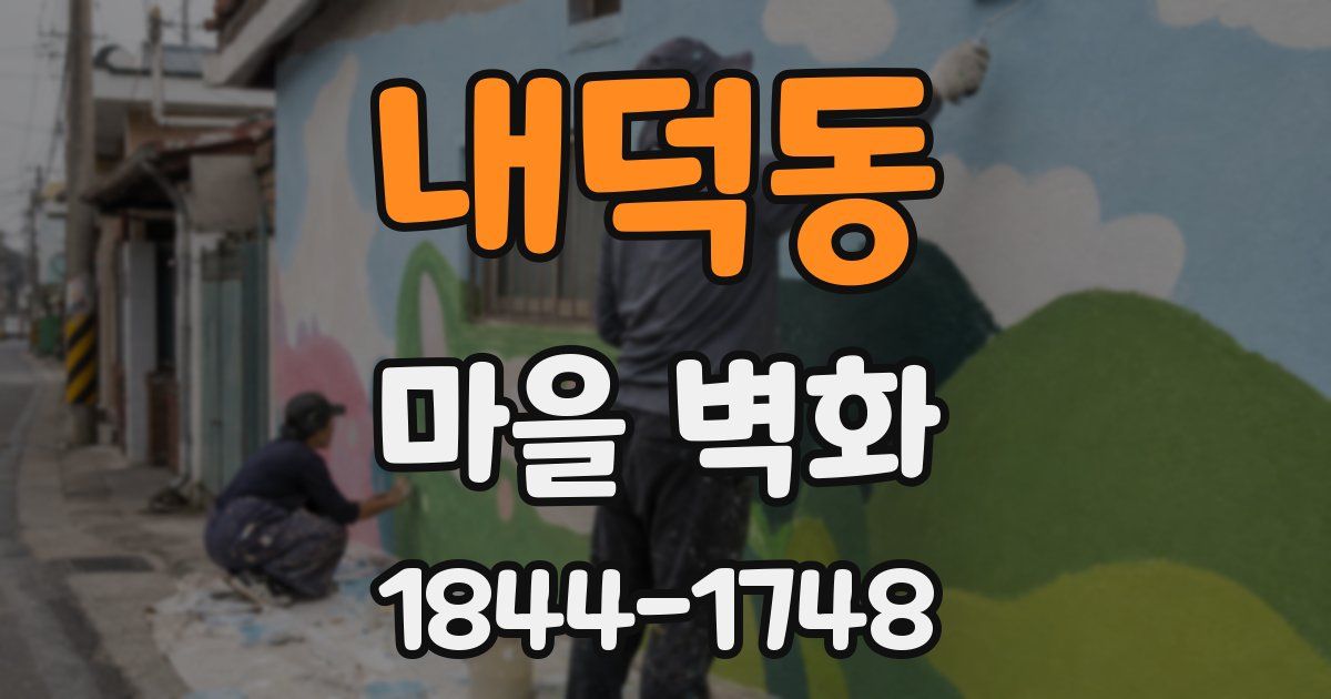 내덕동 마을 벽화