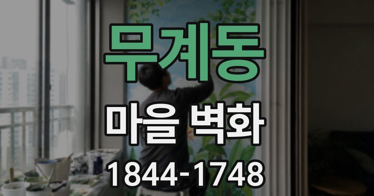 무계동 마을 벽화