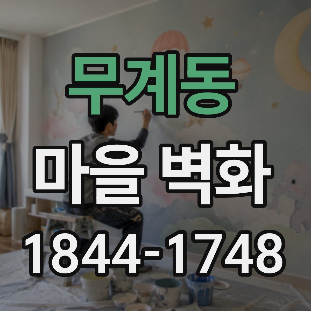무계동 마을 벽화