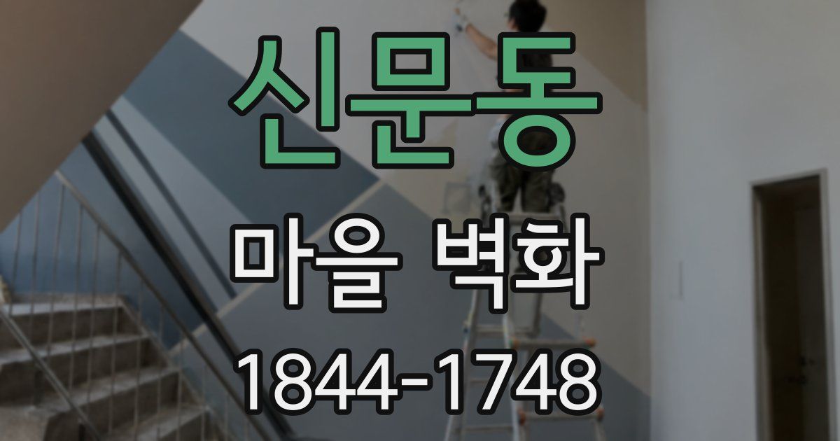 신문동 마을 벽화