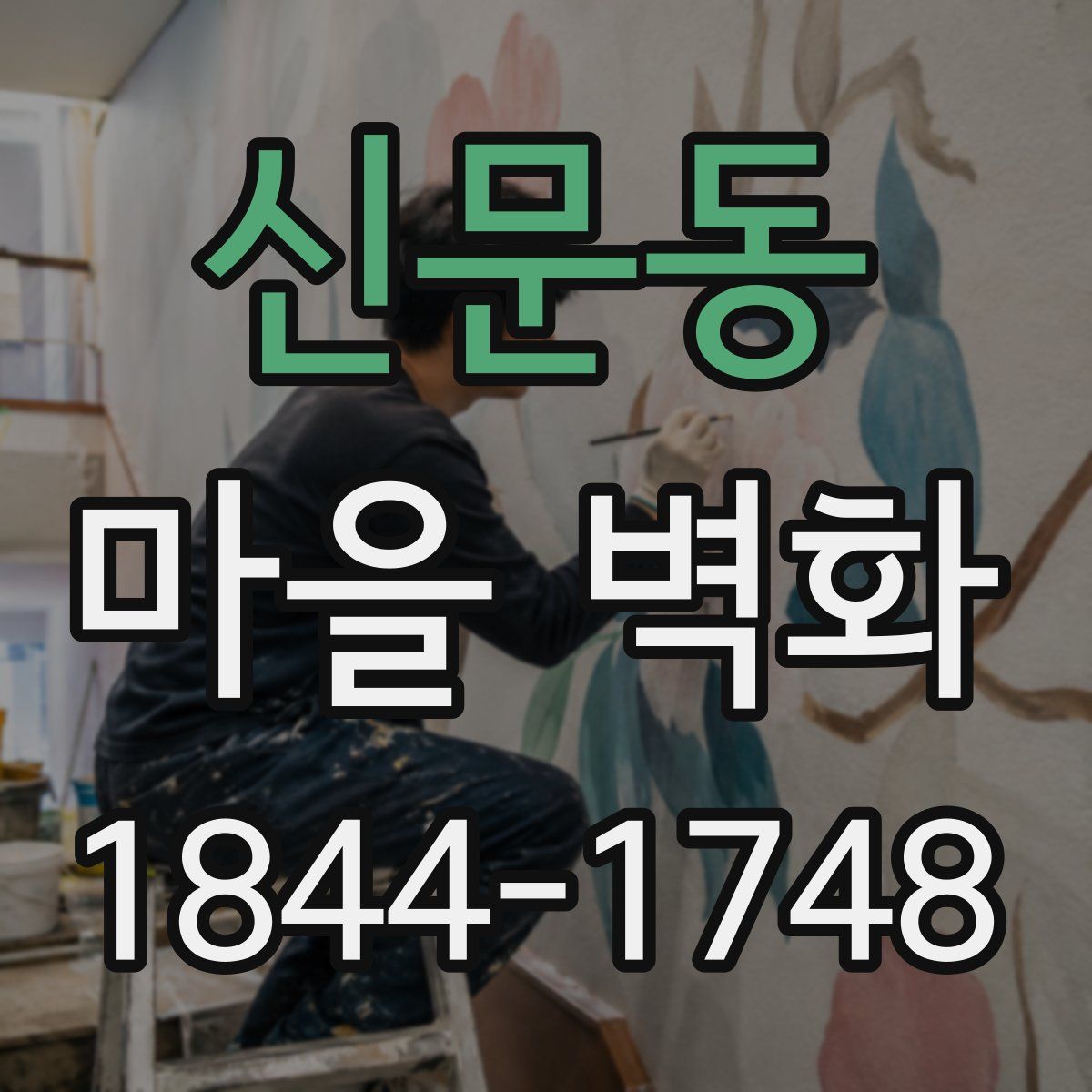 신문동 마을 벽화