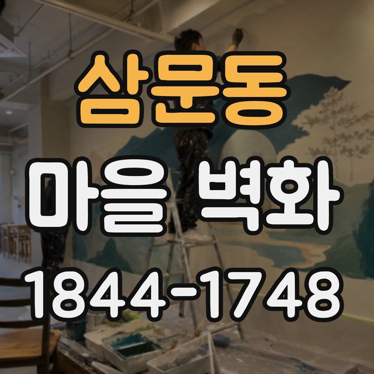 삼문동 마을 벽화