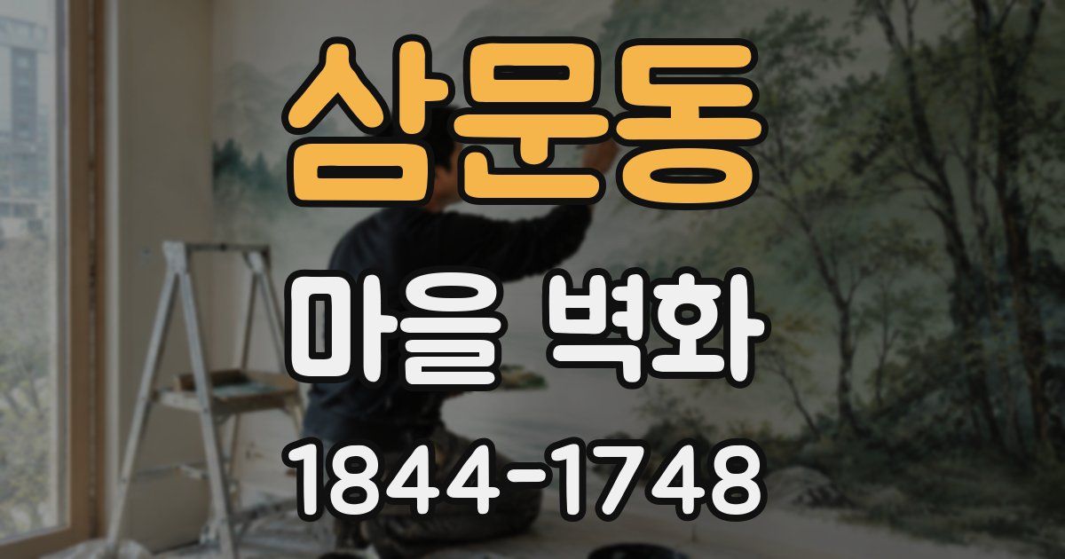 삼문동 마을 벽화