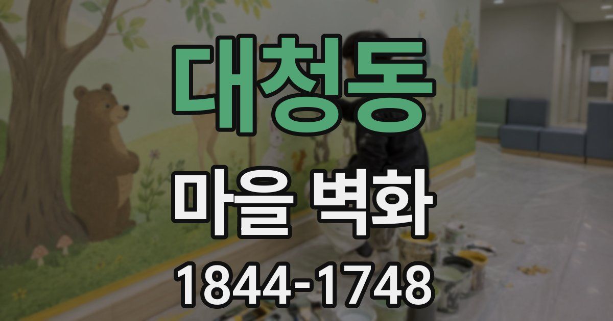 대청동 마을 벽화