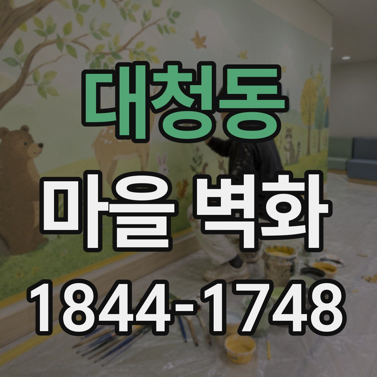 대청동 마을 벽화