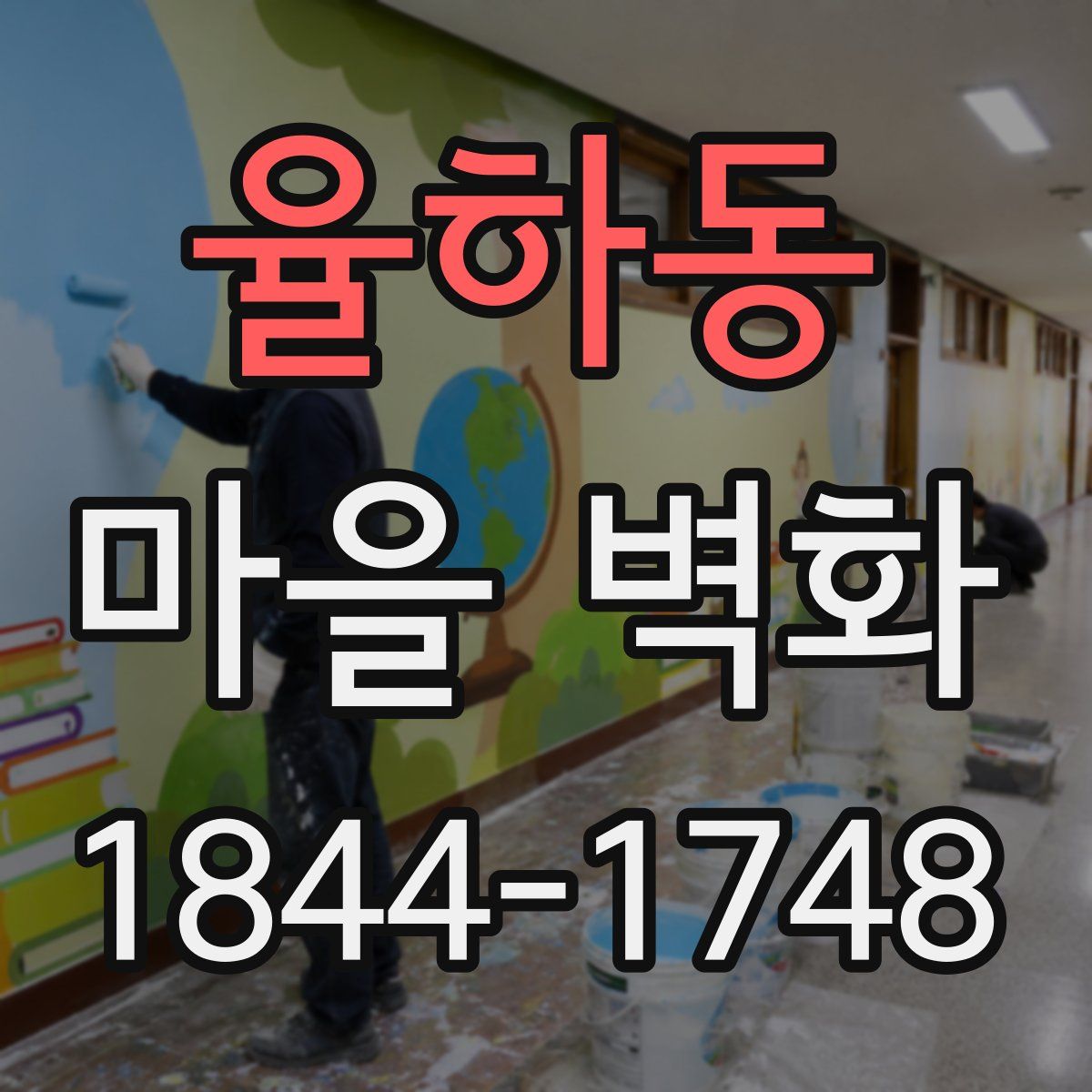 율하동 마을 벽화