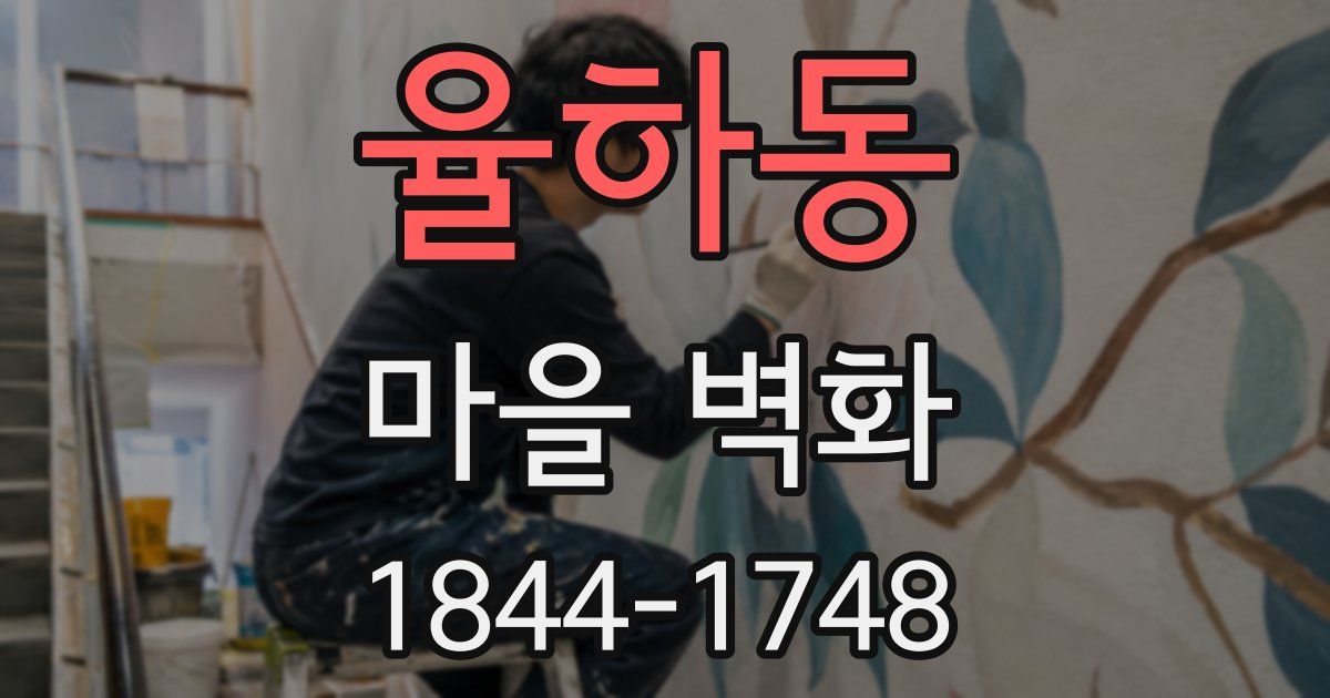 율하동 마을 벽화