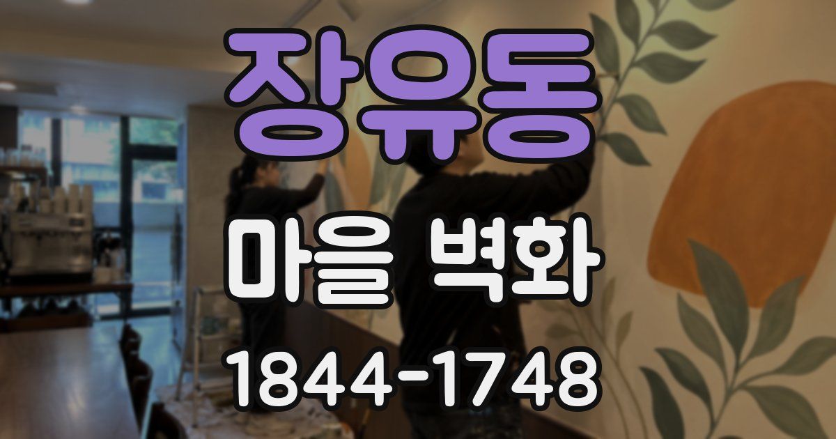 장유동 마을 벽화
