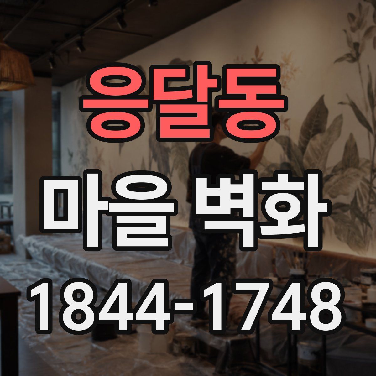 응달동 마을 벽화