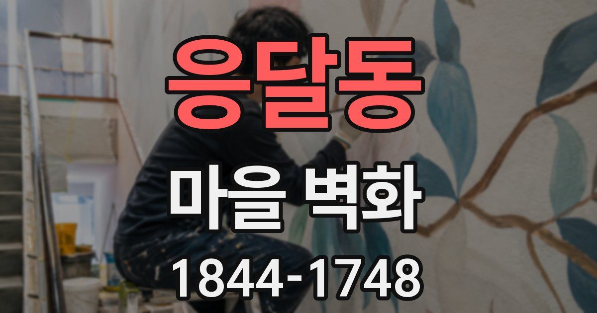 응달동 마을 벽화