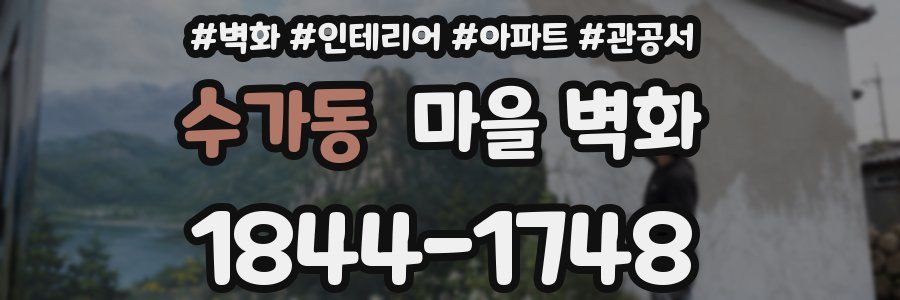 수가동 마을 벽화