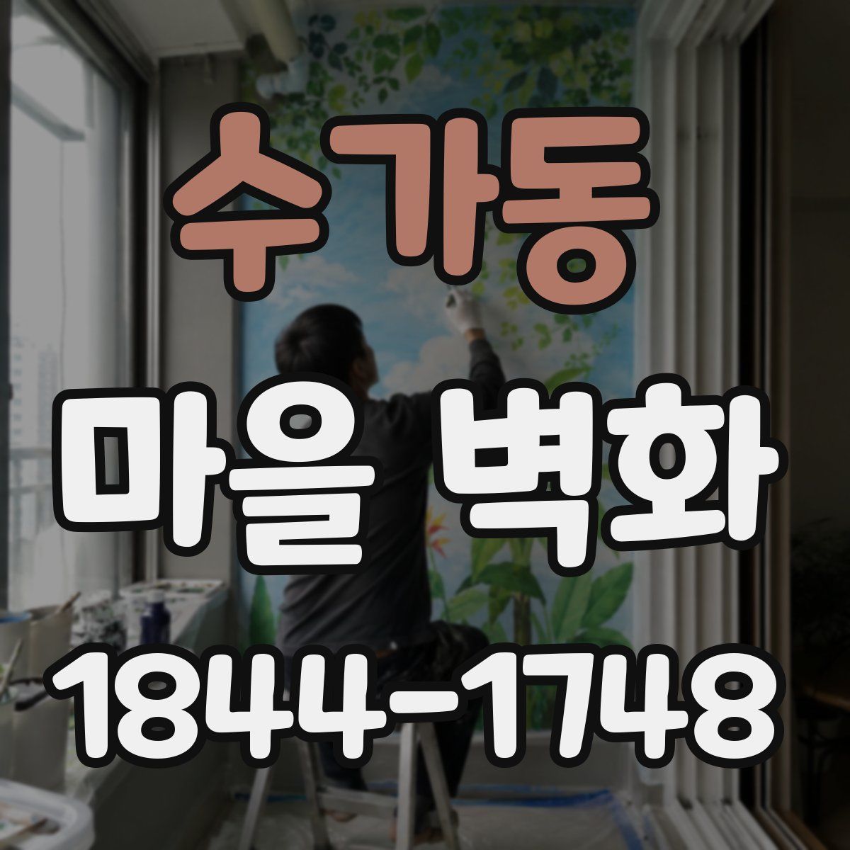 수가동 마을 벽화