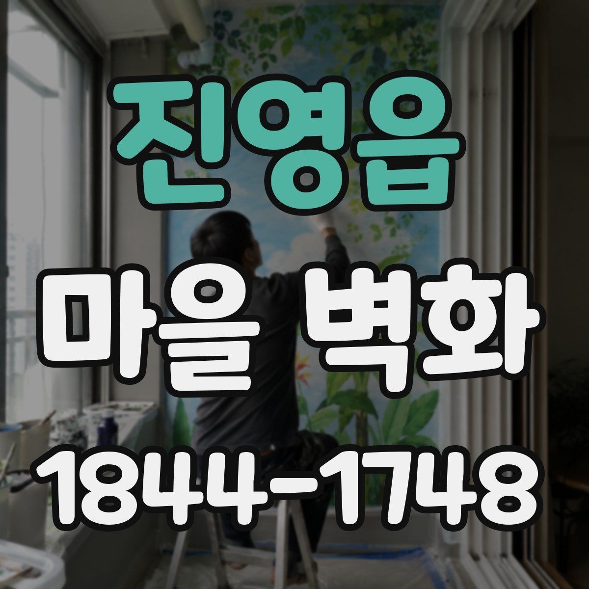 진영읍 마을 벽화 산책길에 함께 보기 좋은 카페와 쉼터