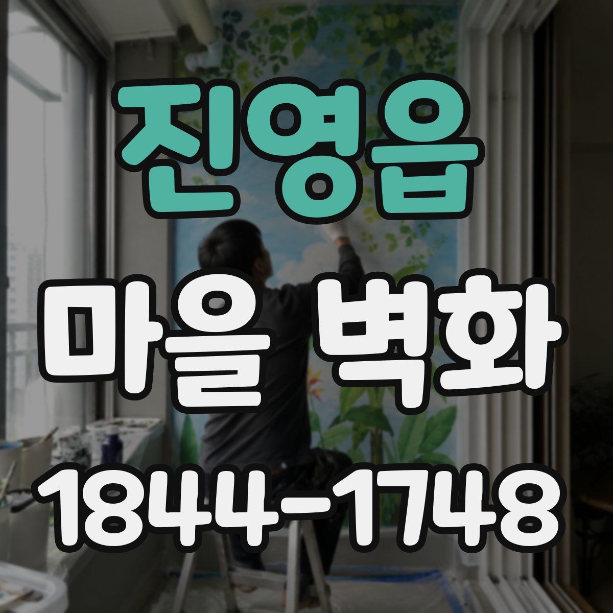진영읍 마을 벽화