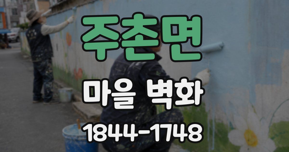 주촌면 마을 벽화