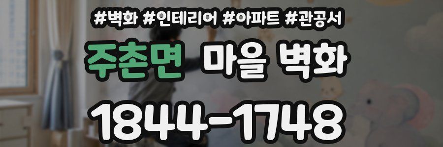 주촌면 마을 벽화
