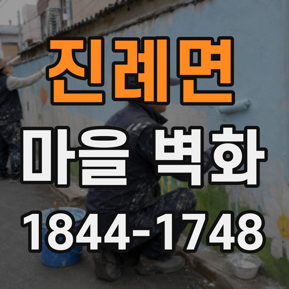 진례면 마을 벽화