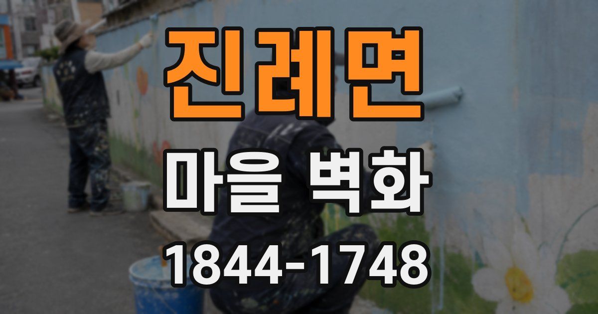 진례면 마을 벽화