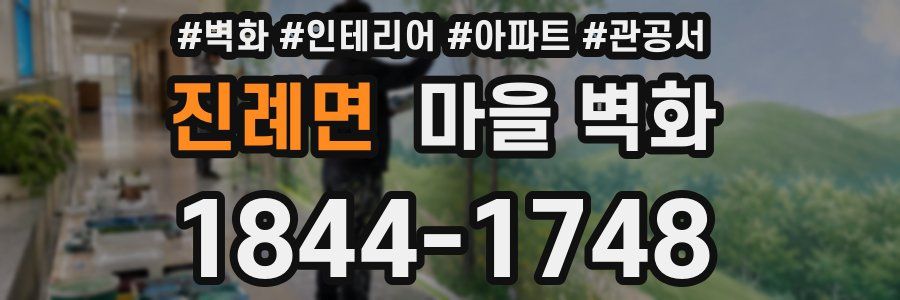 진례면 마을 벽화