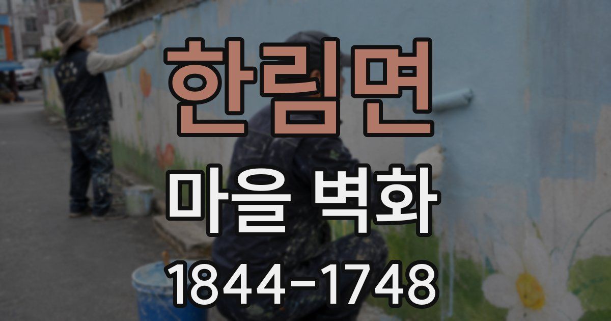 한림면 마을 벽화