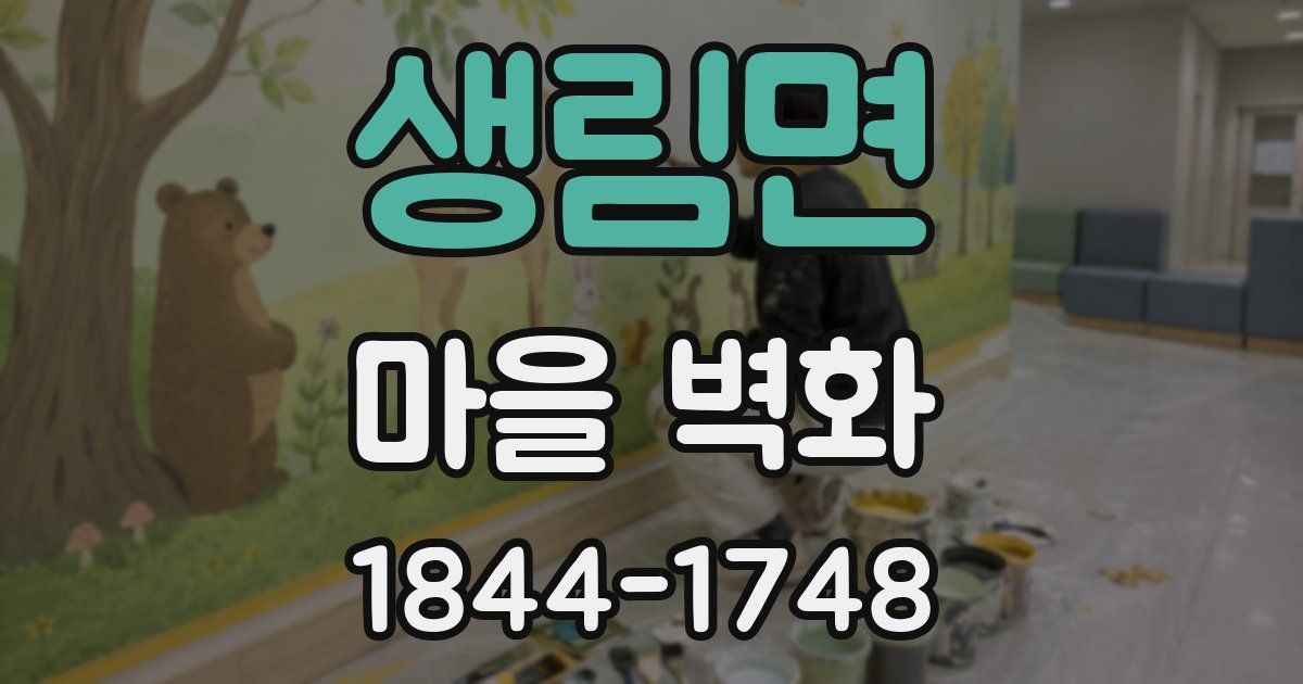 생림면 마을 벽화