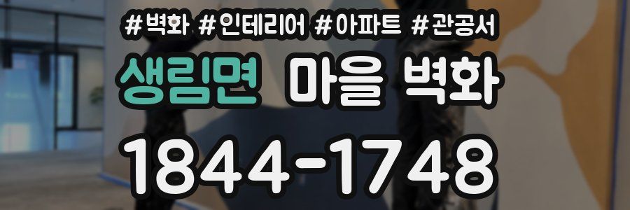 생림면 마을 벽화