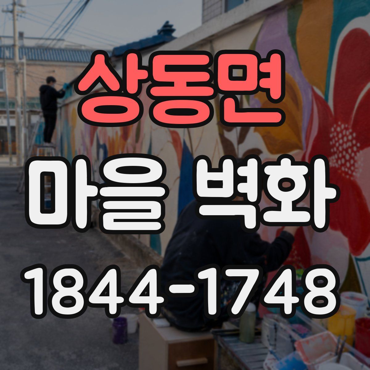 상동면 마을 벽화